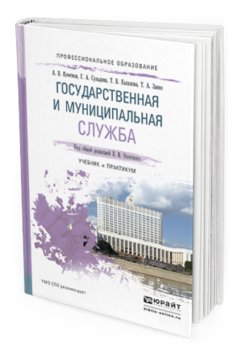 Обложка книги ГОСУДАРСТВЕННАЯ И МУНИЦИПАЛЬНАЯ СЛУЖБА Охотский Е.В., Кочетков А.В., Сульдина Г.А., Халилова Т.В., Занко Т.А. Учебник и практикум