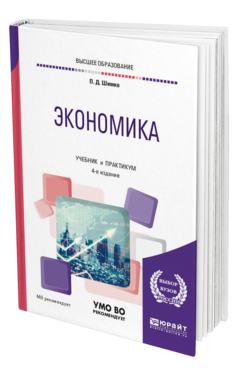 Обложка книги ЭКОНОМИКА Шимко П. Д. Учебник и практикум