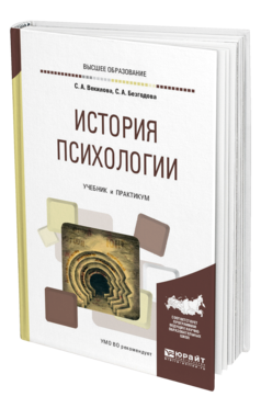 Обложка книги ИСТОРИЯ ПСИХОЛОГИИ Векилова С. А., Безгодова С. А. Учебник и практикум