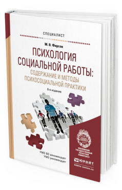 Обложка книги ПСИХОЛОГИЯ СОЦИАЛЬНОЙ РАБОТЫ: СОДЕРЖАНИЕ И МЕТОДЫ ПСИХОСОЦИАЛЬНОЙ ПРАКТИКИ Фирсов М. В., Шапиро Б. Ю. Учебное пособие