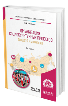 Обложка книги ОРГАНИЗАЦИЯ СОЦИОКУЛЬТУРНЫХ ПРОЕКТОВ ДЛЯ ДЕТЕЙ И МОЛОДЕЖИ Коноплева Н. А. Учебное пособие