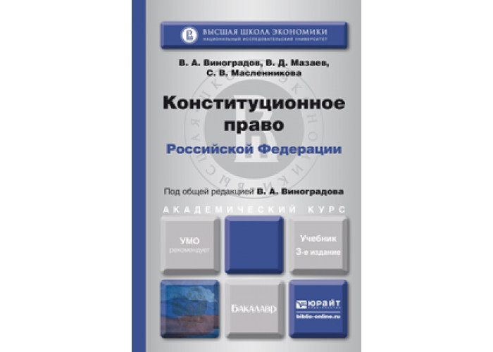 Учебник Конституционное право Юрайт. Конституционное право синяя книга. Конституционное право учебник для вузов фото. "Конституционное право зарубежных стран" 2004 Шестакова.