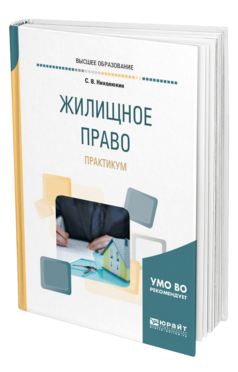 Обложка книги ЖИЛИЩНОЕ ПРАВО. ПРАКТИКУМ Николюкин С. В. Учебное пособие