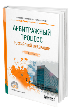 Обложка книги АРБИТРАЖНЫЙ ПРОЦЕСС РОССИЙСКОЙ ФЕДЕРАЦИИ Власов А. А. Учебное пособие