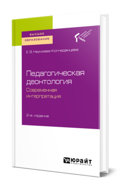 Обложка книги ПЕДАГОГИЧЕСКАЯ ДЕОНТОЛОГИЯ: СОВРЕМЕННАЯ ИНТЕРПРЕТАЦИЯ Неумоева-Колчеданцева Е. В. Учебное пособие