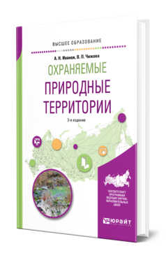 Обложка книги ОХРАНЯЕМЫЕ ПРИРОДНЫЕ ТЕРРИТОРИИ Иванов А. Н., Чижова В. П. Учебное пособие