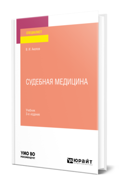 Обложка книги СУДЕБНАЯ МЕДИЦИНА Акопов В.И. Учебник
