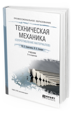 Обложка книги ТЕХНИЧЕСКАЯ МЕХАНИКА (СОПРОТИВЛЕНИЕ МАТЕРИАЛОВ) Ахметзянов М. Х., Лазарев И. Б. Учебник