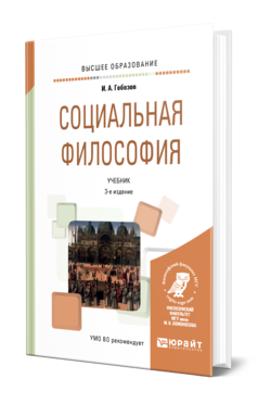 Обложка книги СОЦИАЛЬНАЯ ФИЛОСОФИЯ Гобозов И. А. Учебник