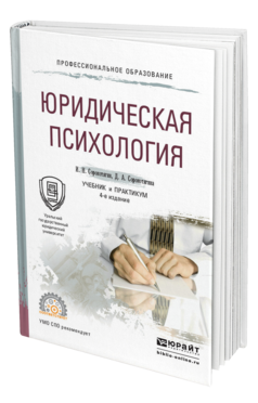 Обложка книги ЮРИДИЧЕСКАЯ ПСИХОЛОГИЯ Сорокотягин И. Н., Сорокотягина Д. А. Учебник и практикум
