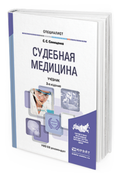 Обложка книги СУДЕБНАЯ МЕДИЦИНА Самищенко С. С. Учебник