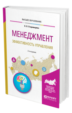 Обложка книги МЕНЕДЖМЕНТ. ЭФФЕКТИВНОСТЬ УПРАВЛЕНИЯ Староверова К. О. Учебное пособие