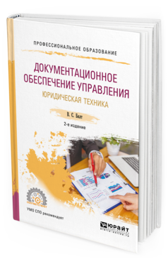 Обложка книги ДОКУМЕНТАЦИОННОЕ ОБЕСПЕЧЕНИЕ УПРАВЛЕНИЯ. ЮРИДИЧЕСКАЯ ТЕХНИКА Бялт В.С. Учебное пособие