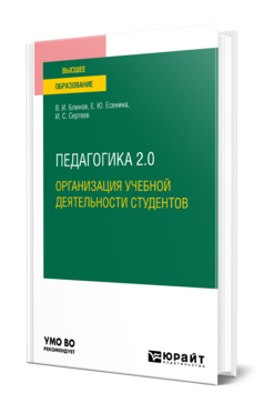 Обложка книги ПЕДАГОГИКА 2.0. ОРГАНИЗАЦИЯ УЧЕБНОЙ ДЕЯТЕЛЬНОСТИ СТУДЕНТОВ Блинов В. И., Есенина Е. Ю., Сергеев И. С. Учебное пособие