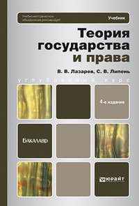 Обложка книги ТЕОРИЯ ГОСУДАРСТВА И ПРАВА Лазарев В.В., Липень С.В. Учебник для бакалавров