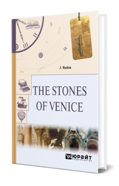 Обложка книги THE STONES OF VENICE. КАМНИ ВЕНЕЦИИ Рёскин Д. 