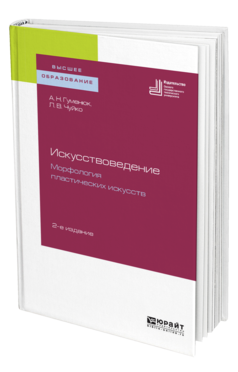 Обложка книги ИСКУССТВОВЕДЕНИЕ. МОРФОЛОГИЯ ПЛАСТИЧЕСКИХ ИСКУССТВ Гуменюк А. Н., Чуйко Л. В. Учебное пособие