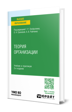 Теория организации, купить, продажа, заказать