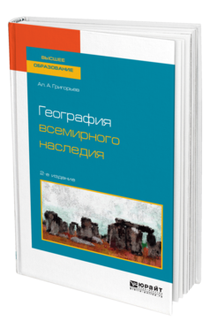 Обложка книги ГЕОГРАФИЯ ВСЕМИРНОГО НАСЛЕДИЯ Григорьев А. А. Учебное пособие