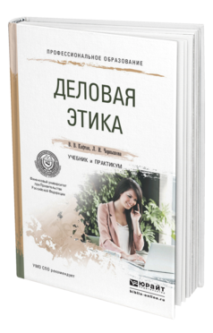Обложка книги ДЕЛОВАЯ ЭТИКА Кафтан В.В., Чернышова Л.И. Учебник и практикум