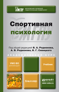 Обложка книги СПОРТИВНАЯ ПСИХОЛОГИЯ Родионов В.А. - под общ. ред., Родионов А.В. - под общ. ред., Сивицкий В.Г. - под общ. ред. Учебник