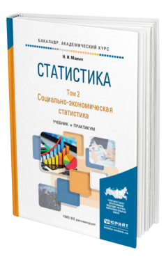 Обложка книги СТАТИСТИКА В 2 Т. ТОМ 2 СОЦИАЛЬНО-ЭКОНОМИЧЕСКАЯ СТАТИСТИКА Малых Н.И. Учебник и практикум