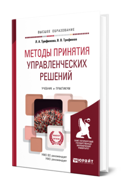 Обложка книги МЕТОДЫ ПРИНЯТИЯ УПРАВЛЕНЧЕСКИХ РЕШЕНИЙ Трофимова Л. А., Трофимов В. В. Учебник и практикум