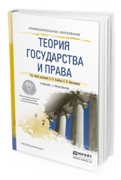 Обложка книги ТЕОРИЯ ГОСУДАРСТВА И ПРАВА Альбов А.П., Николюкин С.В. Учебник и практикум