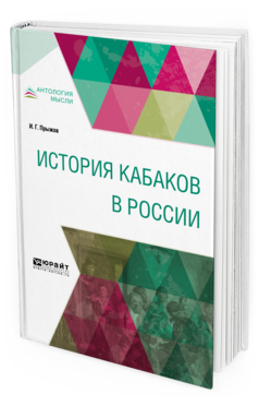 Обложка книги ИСТОРИЯ КАБАКОВ В РОССИИ Прыжов И. Г. 