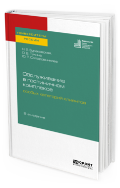 Обложка книги ОБСЛУЖИВАНИЕ В ГОСТИНИЧНОМ КОМПЛЕКСЕ ОСОБЫХ КАТЕГОРИЙ КЛИЕНТОВ Бураковская Н. В., Лукина О. В., Солодовникова Ю. Р. Учебное пособие