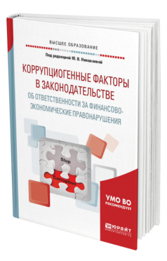 Обложка книги КОРРУПЦИОГЕННЫЕ ФАКТОРЫ В ЗАКОНОДАТЕЛЬСТВЕ ОБ ОТВЕТСТВЕННОСТИ ЗА ФИНАНСОВО-ЭКОНОМИЧЕСКИЕ ПРАВОНАРУШЕНИЯ Под ред. Николаевой Ю. В. Учебное пособие