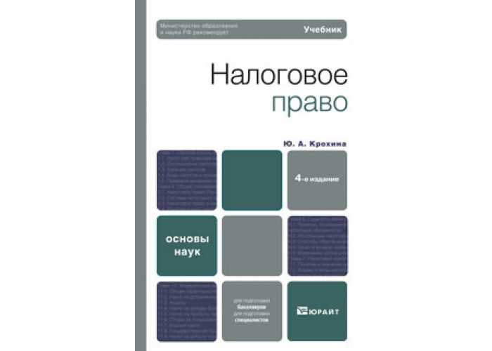 Налоговое право