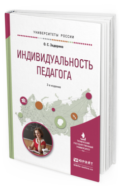 Обложка книги ИНДИВИДУАЛЬНОСТЬ ПЕДАГОГА Задорина О.С. Учебное пособие