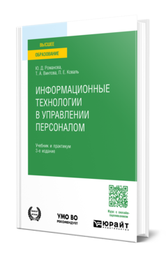Обложка книги ИНФОРМАЦИОННЫЕ ТЕХНОЛОГИИ В УПРАВЛЕНИИ ПЕРСОНАЛОМ Романова Ю. Д., Винтова Т. А., Коваль П. Е. Учебник и практикум