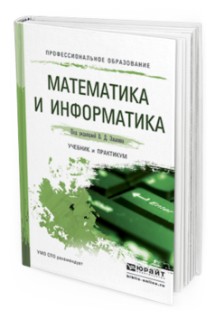 Обложка книги МАТЕМАТИКА И ИНФОРМАТИКА Элькин В.Д. - Отв. ред. Учебник и практикум