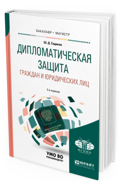 Обложка книги ДИПЛОМАТИЧЕСКАЯ ЗАЩИТА ГРАЖДАН И ЮРИДИЧЕСКИХ ЛИЦ Содиков Ш. Д. Учебное пособие