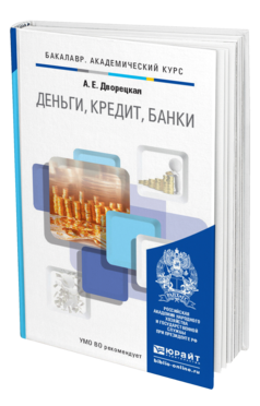 Обложка книги ДЕНЬГИ, КРЕДИТ, БАНКИ Дворецкая А.Е. Учебник