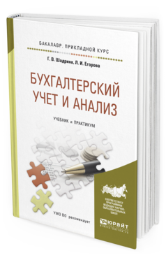 Обложка книги БУХГАЛТЕРСКИЙ УЧЕТ И АНАЛИЗ Шадрина Г. В., Егорова Л. И. Учебник и практикум