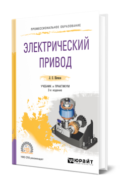 Обложка книги ЭЛЕКТРИЧЕСКИЙ ПРИВОД Шичков Л. П. Учебник и практикум