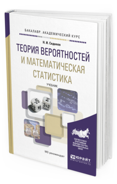 Обложка книги ТЕОРИЯ ВЕРОЯТНОСТЕЙ И МАТЕМАТИЧЕСКАЯ СТАТИСТИКА Сидняев Н. И. Учебник