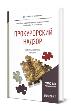 Обложка книги ПРОКУРОРСКИЙ НАДЗОР Под общ. ред. Полякова М.П. Учебник и практикум
