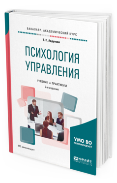 Обложка книги ПСИХОЛОГИЯ УПРАВЛЕНИЯ Авдулова Т. П. Учебник и практикум