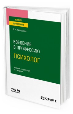 Обложка книги ВВЕДЕНИЕ В ПРОФЕССИЮ: ПСИХОЛОГ Карандашев В.Н. Учебник и практикум