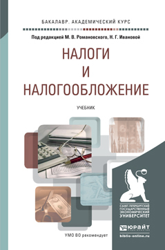 Обложка книги НАЛОГИ И НАЛОГООБЛОЖЕНИЕ Романовский М.В. - Отв. ред., Иванова Н.Г. - Отв. ред. Учебник