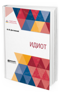 Обложка книги ИДИОТ Достоевский Ф. М. 