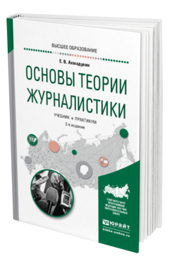 Обложка книги ОСНОВЫ ТЕОРИИ ЖУРНАЛИСТИКИ Ахмадулин Е. В. Учебник и практикум