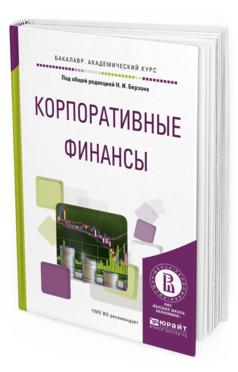 Обложка книги КОРПОРАТИВНЫЕ ФИНАНСЫ Берзон Н.И. - под общ. ред. Учебное пособие