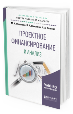 Обложка книги ПРОЕКТНОЕ ФИНАНСИРОВАНИЕ И АНАЛИЗ Федотова М. А., Никонова И. А., Лысова Н. А. Учебное пособие
