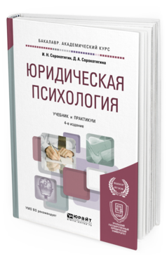 Обложка книги ЮРИДИЧЕСКАЯ ПСИХОЛОГИЯ Сорокотягин И.Н., Сорокотягина Д.А. Учебник и практикум