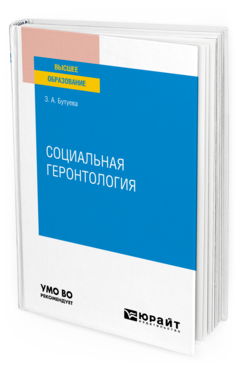 Обложка книги СОЦИАЛЬНАЯ ГЕРОНТОЛОГИЯ Бутуева З. А. Учебное пособие
